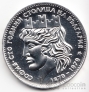 Болгария 20 лева 1979 100 лет столице Софии