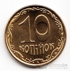 Украина 10 копеек 2009