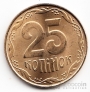 Украина 25 копеек 2011