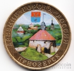Россия 10 рублей 2008 Древние города России - Приозерск (Цветная)