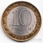 Россия 10 рублей 2008 Древние города России - Приозерск (Цветная)