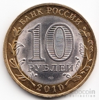 Россия 10 рублей 2010 Древние города России - Юрьевец (Цветная)