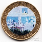 Россия 10 рублей 2010 Древние города России - Юрьевец (Цветная)