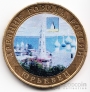 Россия 10 рублей 2010 Древние города России - Юрьевец (Цветная)
