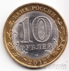 Россия 10 рублей 2012 Древние города России - Белозерск (Цветная)