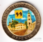 Россия 10 рублей 2014 Древние города России - Нерехта (Цветная) №1