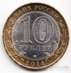 Россия 10 рублей 2014 Древние города России - Нерехта (Цветная) №1
