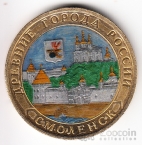 Россия 10 рублей 2008 Древние города России - Смоленск (Цветная)