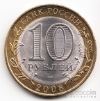 Россия 10 рублей 2008 Древние города России - Смоленск (Цветная)