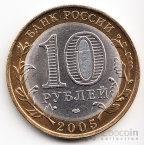Россия 10 рублей 2005 Российская Федерация - Ленинградская область (Цветная)