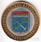 Россия 10 рублей 2005 Российская Федерация - Ленинградская область (Цветная)