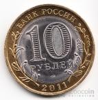 Россия 10 рублей 2011 Российская Федерация - Воронежская область (Цветная)