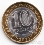 Россия 10 рублей 2011 Российская Федерация - Воронежская область (Цветная)