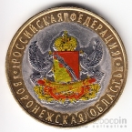 Россия 10 рублей 2011 Российская Федерация - Воронежская область (Цветная)