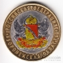 Россия 10 рублей 2011 Российская Федерация - Воронежская область (Цветная)