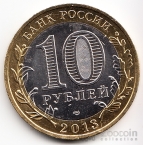 Россия 10 рублей 2013 Российская Федерация - Республика Северная Осетия-Алания (Цветная) №1