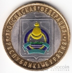 Россия 10 рублей 2011 Российская Федерация - Республика Бурятия (Цветная)