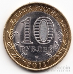Россия 10 рублей 2011 Российская Федерация - Республика Бурятия (Цветная)
