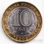 Россия 10 рублей 2009 Древние города России - Калуга (Цветная)