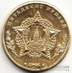 СССР жетон 50 рублей 1945 Л. А. Говоров