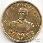 СССР жетон 50 рублей 1945 Л. А. Говоров