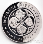 Беларусь 1 рубль 2014 Редкие растения - Зверобой четырехкрылый