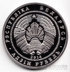 Беларусь 1 рубль 2014 Костел Иоанна Крестителя