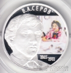 Россия 2 рубля 2015 В.А. Серов