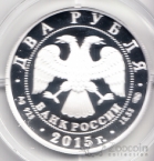 Россия 2 рубля 2015 В.А. Серов