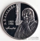 Беларусь 1 рубль 2007 А.В. Аладава