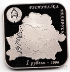 Беларусь 1 рубль 2006 Дуга Струве