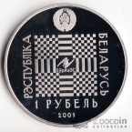 Беларусь 1 рубль 2009 Сказка Покатигорошек