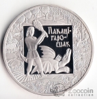 Беларусь 1 рубль 2009 Сказка Покатигорошек