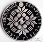 Беларусь 1 рубль 2010 10 лет Экономическому содружеству