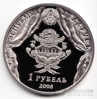 Беларусь 1 рубль 2008 В. Дунин-Марцинкевич