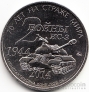 Россия жетон ММД 70 Лет на Страже Мира Танк ИС-3 Сталин