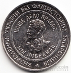 Россия жетон ММД 70 Лет на Страже Мира Танк ИС-3 Сталин