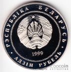 Беларусь 1 рубль 1999 2000 лет Христианству №2
