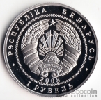Беларусь 1 рубль 2008 90 лет Финансовой системе