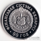 Беларусь 1 рубль 2008 90 лет Финансовой системе
