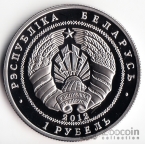 Беларусь 1 рубль 2012 20 лет Дипломатических отношений с Китаем
