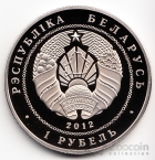Беларусь 1 рубль 2012 90 лет банку