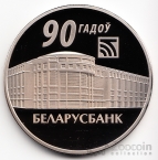 Беларусь 1 рубль 2012 90 лет банку