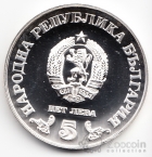 Болгария 5 лева 1978 Народная библиотека Кирилла и Мефодия (Proof)