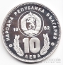 Болгария 10 лева 1982 Чемпионат по футболу №2