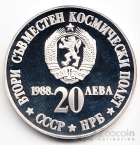 Болгария 20 лева 1988 Совместный космический полет