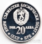 Болгария 20 лева 1988 Совместный космический полет
