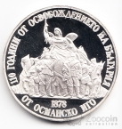 Болгария 20 лева 1988 110 лет Освобождения (proof)
