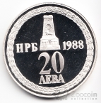 Болгария 20 лева 1988 110 лет Освобождения (proof)
