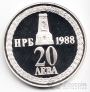 Болгария 20 лева 1988 110 лет Освобождения (proof)